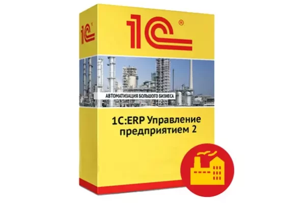 1С: ERP Управление предприятием